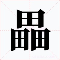 畾字字形