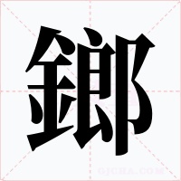 鎯字字形