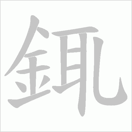 銸字笔顺图