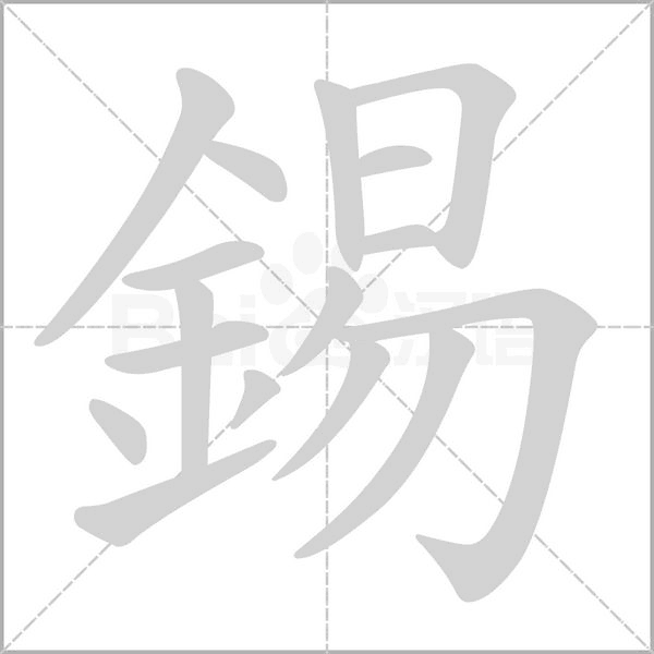 錫字笔顺图
