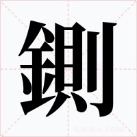 鍘字字形