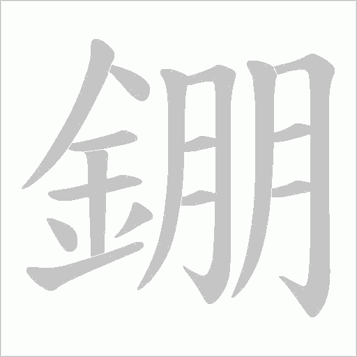 錋字笔顺图