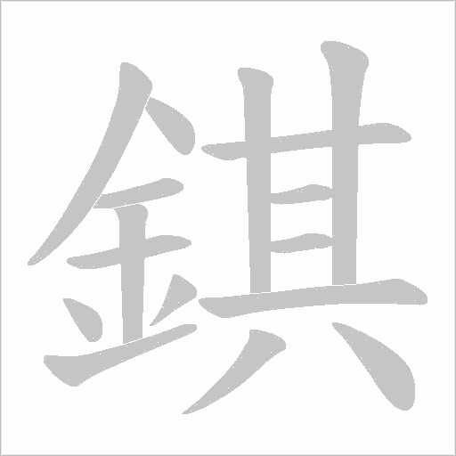 錤字笔顺图