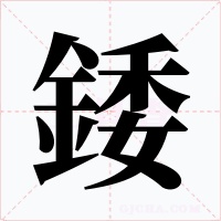 錗字字形