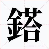 鎝字字形