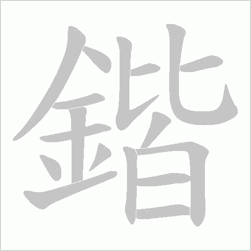 鍇字笔顺图