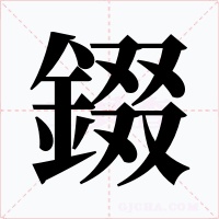 錣字的字形和写法