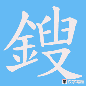 鎪字笔顺图