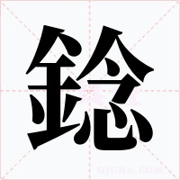 錜字字形