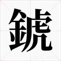 錿字字形
