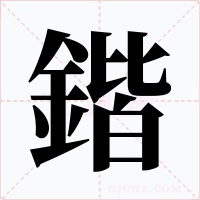 鍇字字形