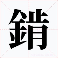 錹字的字形和写法
