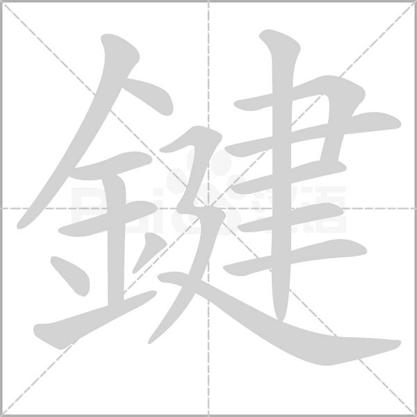 鍵字笔顺图