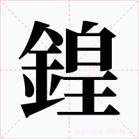 鍠字字形