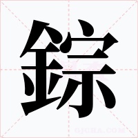錝字的字形和写法