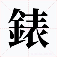 錶字的字形和写法