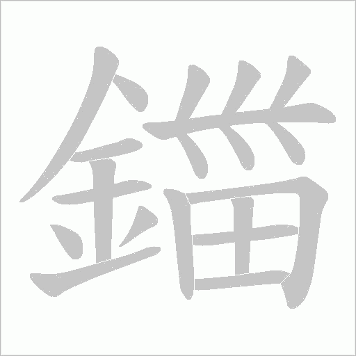 鍿字笔顺图