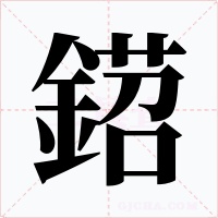 鍣字的字形和写法