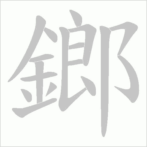 鎯字笔顺图
