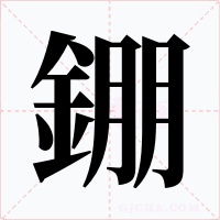 錋字的字形和写法