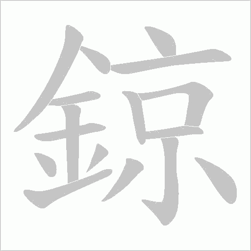 鍄字笔顺图