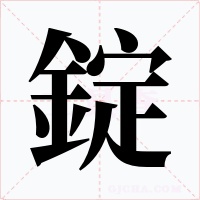 錠字字形