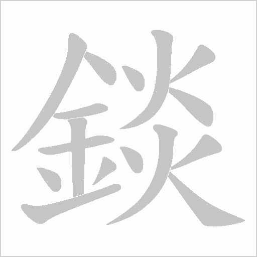 錟字笔顺图