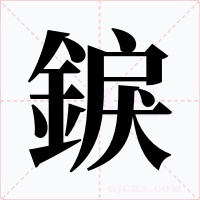 錑字字形