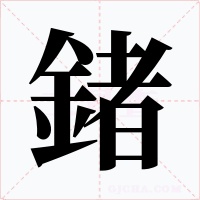 鍺字字形