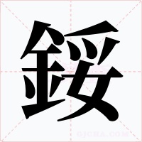 鋖字字形