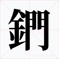 鍆字字形