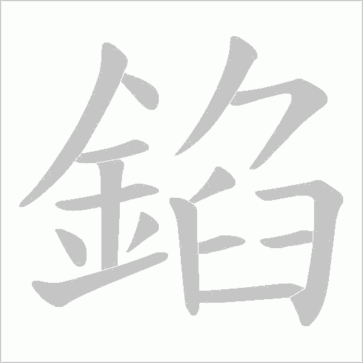 錎字笔顺图