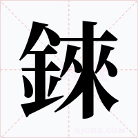 錸字字形