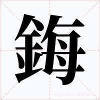 鋂字字形