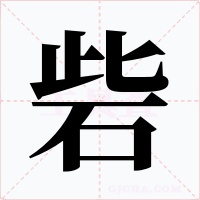 砦字的字形和写法