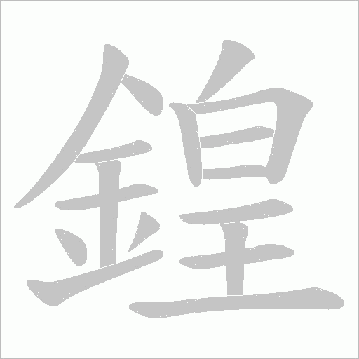 鍠字笔顺图