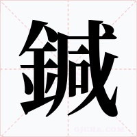 鍼字的字形和写法