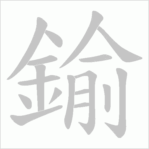 鍮字笔顺图