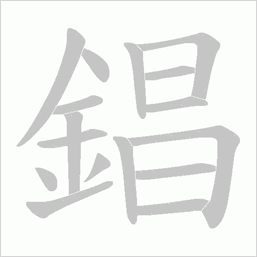 錩字笔顺图