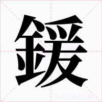 鍰字字形