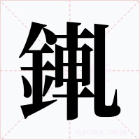 錷字字形