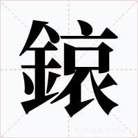 鎄字的字形和写法