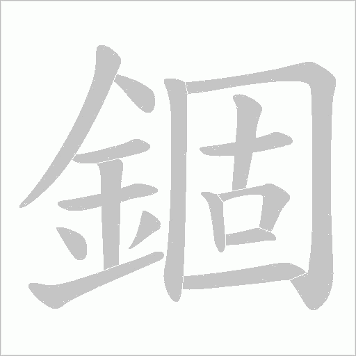 錮字笔顺图