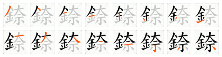 錼字笔画写法