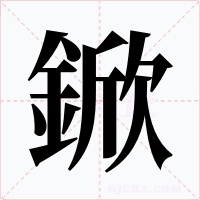 鍁字字形