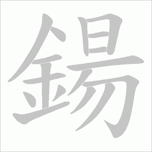 鍚字笔顺图