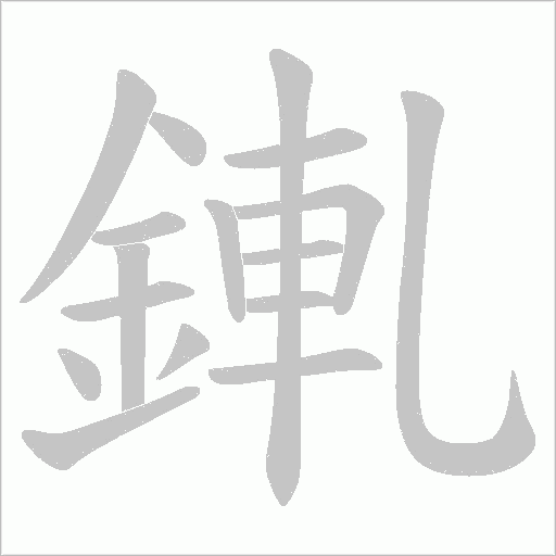 錷字笔顺图