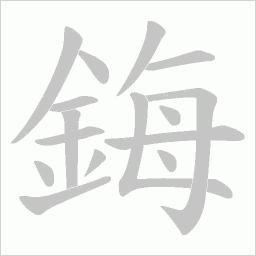 鋂字笔顺图