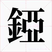錏字字形