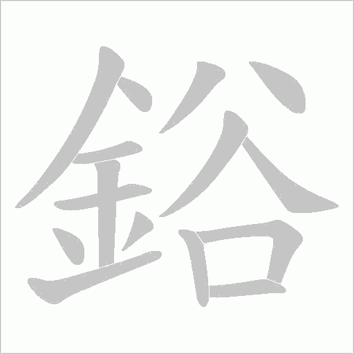 鋊字笔顺图